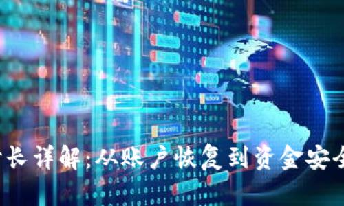 小狐钱包恢复时长详解：从账户恢复到资金安全一般需要多久？