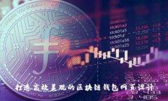 打造高效美观的区块链钱