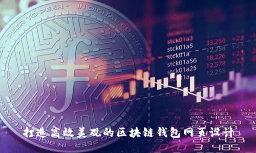 打造高效美观的区块链钱包网页设计