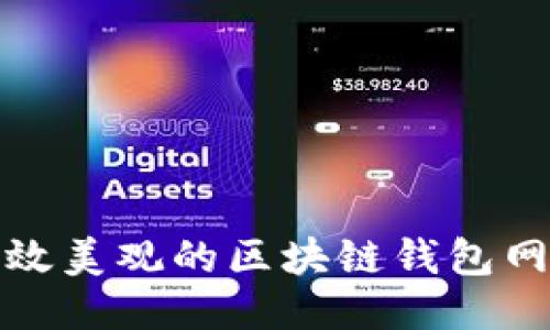 打造高效美观的区块链钱包网页设计