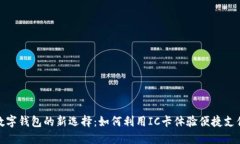 数字钱包的新选择：如何