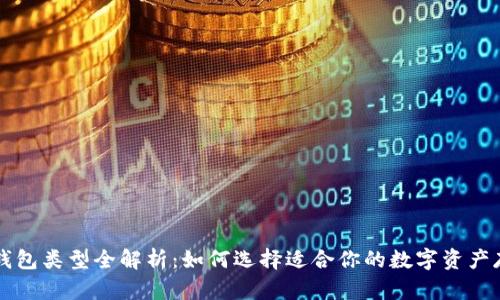区块链钱包类型全解析：如何选择适合你的数字资产存储方案