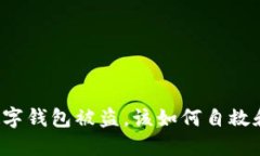 苹果手机数字钱包被盗，该如何自救和找回损失