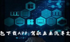 区块链汽车钱包下载APP：驾驭未来汽车支付的智