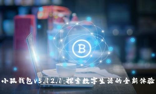 小狐钱包v5.12.1：探索数字生活的全新体验