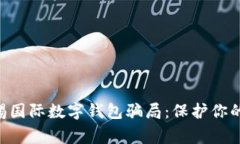 diaoti警惕国际数字钱包骗局：保护你的资产安全