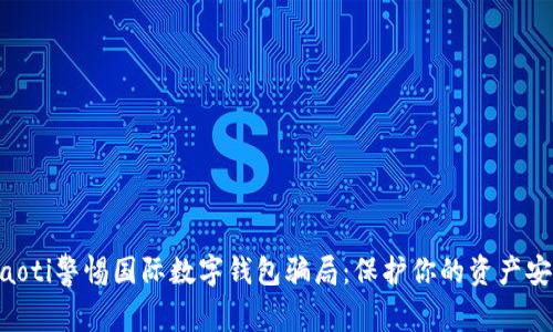 diaoti警惕国际数字钱包骗局：保护你的资产安全