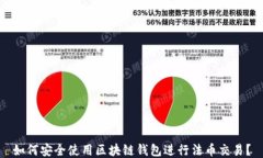 如何安全使用区块链钱包进行法币交易？
