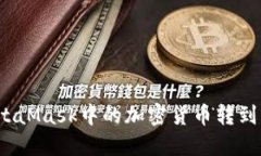 如何将MetaMask中的加密货币转到其他钱包？