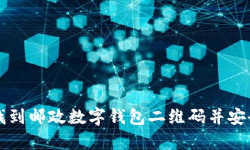 如何找到邮政数字钱包二维码并安全使用