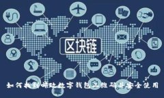 如何找到邮政数字钱包二维码并安全使用