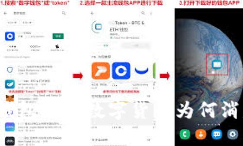 小狐钱包里的数字货币为何消失了？