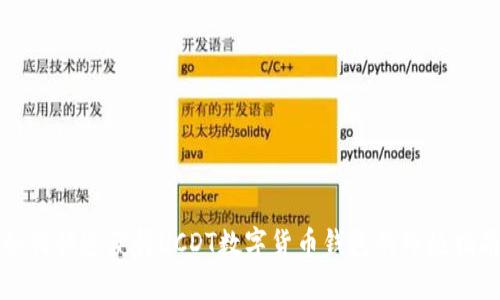 如何快速获得UCDT数字货币钱包的终极指南