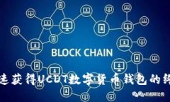 如何快速获得UCDT数字货币钱包的终极指南