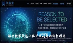 解决数字钱包小狐下载问题的终极指南