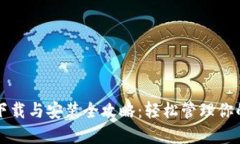 小狐钱包下载与安装全攻略：轻松管理你的数字