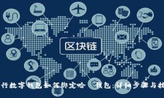 交行数字钱包如何绑定哈啰钱包：详细步骤与技
