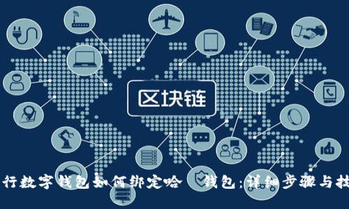 交行数字钱包如何绑定哈啰钱包：详细步骤与技巧