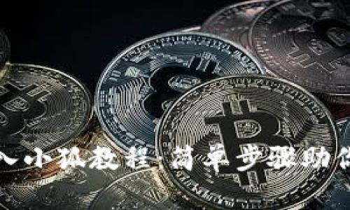tp钱包导入小狐教程：简单步骤助你轻松操作