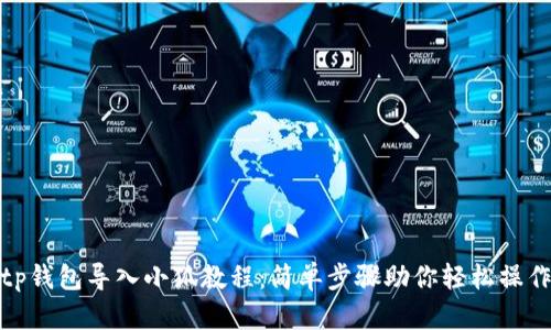 tp钱包导入小狐教程：简单步骤助你轻松操作