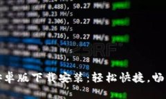 小狐钱包安卓版下载安装：轻松快捷，畅享智能