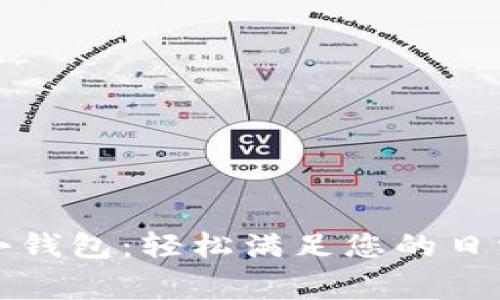 农行数字小钱包：轻松满足您的日常支付需求