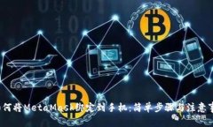  如何将MetaMask绑定到手机：简单步骤与注意事项