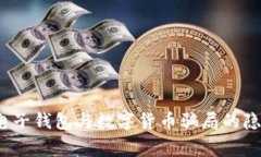 警惕！电子钱包与数字货币骗局的隐秘角落