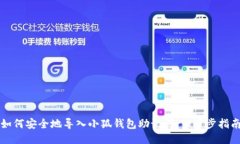 如何安全地导入小狐钱包助记词：一步步指南