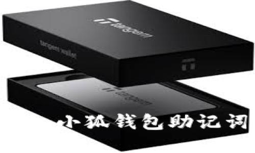 如何安全地导入小狐钱包助记词：一步步指南