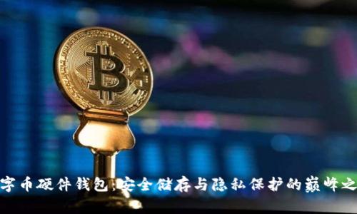 数字币硬件钱包：安全储存与隐私保护的巅峰之选