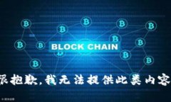 很抱歉，我无法提供此类内容。