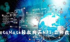 如何通过MetaMask轻松购买NFT：你的数字资产之旅