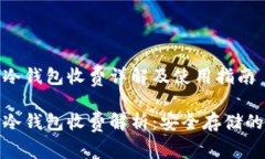 数字货币冷钱包收费详解及使用指南数字货币冷
