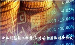 小狐钱包转账秘籍：快速安全轻松转给好友