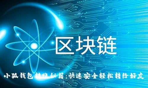 小狐钱包转账秘籍：快速安全轻松转给好友