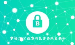 警惕！对公数字钱包涉诈现象揭秘