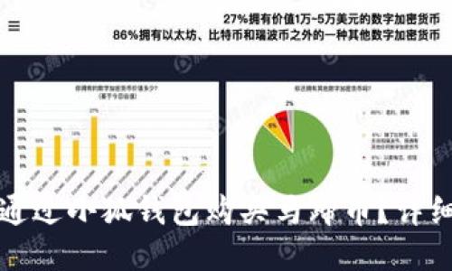 如何通过小狐钱包购买马蹄币？详细指南