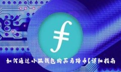 如何通过小狐钱包购买马蹄币？详细指南
