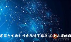数字钱包首次支付密码设置指南：安全与便捷同