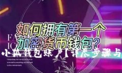 如何更换小狐钱包账户？详尽步骤与注意事项