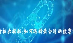 区块链钱包价格大揭秘：如何选择最合适的数字