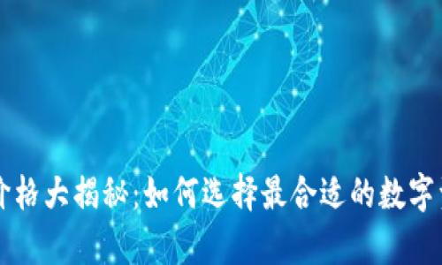 区块链钱包价格大揭秘：如何选择最合适的数字资产存储方案
