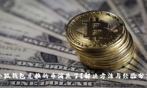 小狐钱包兑换的币消失了？解决方法与经验分享