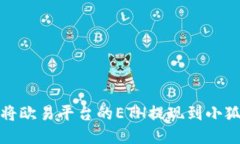 如何将欧易平台的ETH提现到小狐钱包