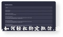 区块链钱包如何轻松绑定微信，安全交易无忧