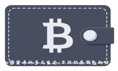 加密货币的多元生态：不仅仅是钱包的世界