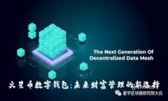 火星币数字钱包：未来财富管理的新选择