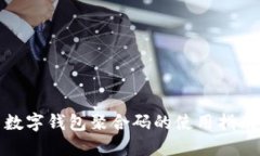 数字钱包聚合码的使用指南