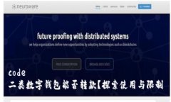 code二类数字钱包能否转款？探索使用与限制